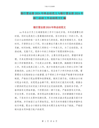 银行营业部2024年终总结范文与银行营业部2024年部门总结工作总结范文汇编
