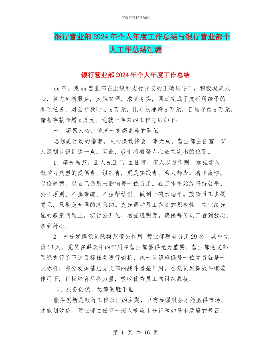 银行营业部2024年个人年度工作总结与银行营业部个人工作总结汇编_第1页