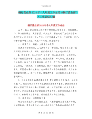 银行营业部2024年个人年度工作总结与银行营业部个人工作总结汇编