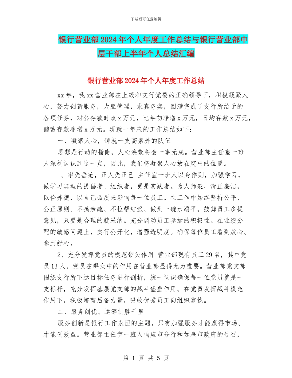 银行营业部2024年个人年度工作总结与银行营业部中层干部上半年个人总结汇编_第1页