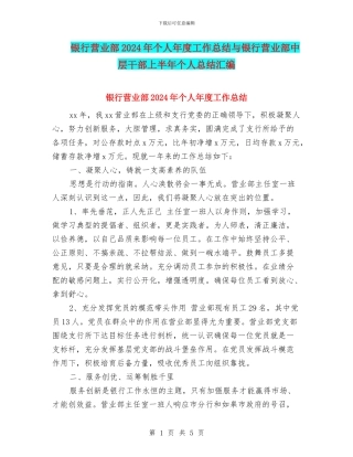 银行营业部2024年个人年度工作总结与银行营业部中层干部上半年个人总结汇编