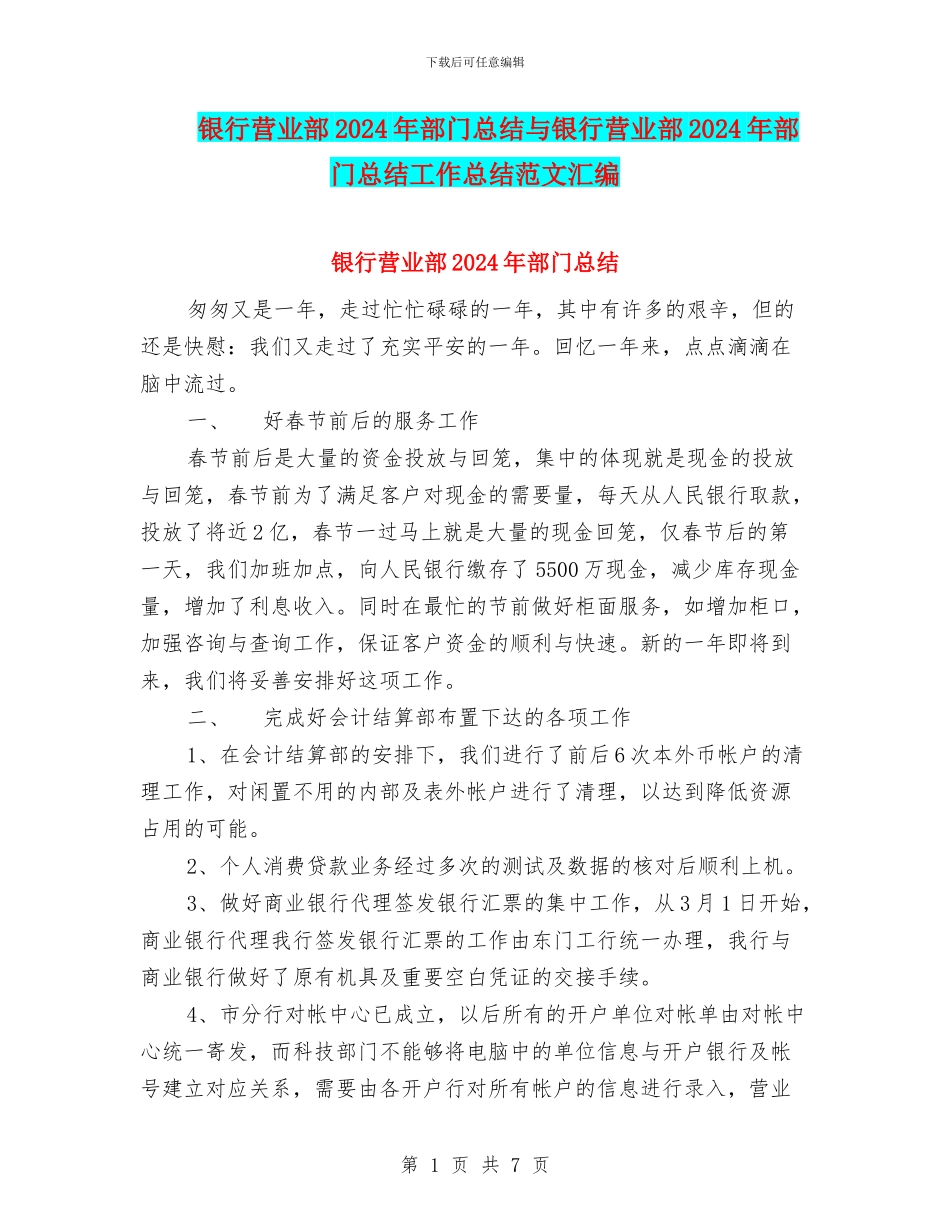 银行营业部2024年部门总结与银行营业部2024年部门总结工作总结范文汇编_第1页