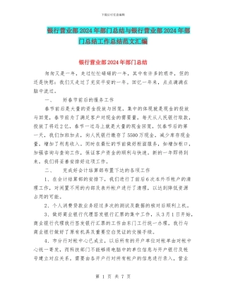 银行营业部2024年部门总结与银行营业部2024年部门总结工作总结范文汇编
