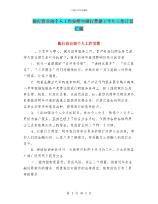 银行营业部个人工作安排与银行营销下半年工作计划汇编