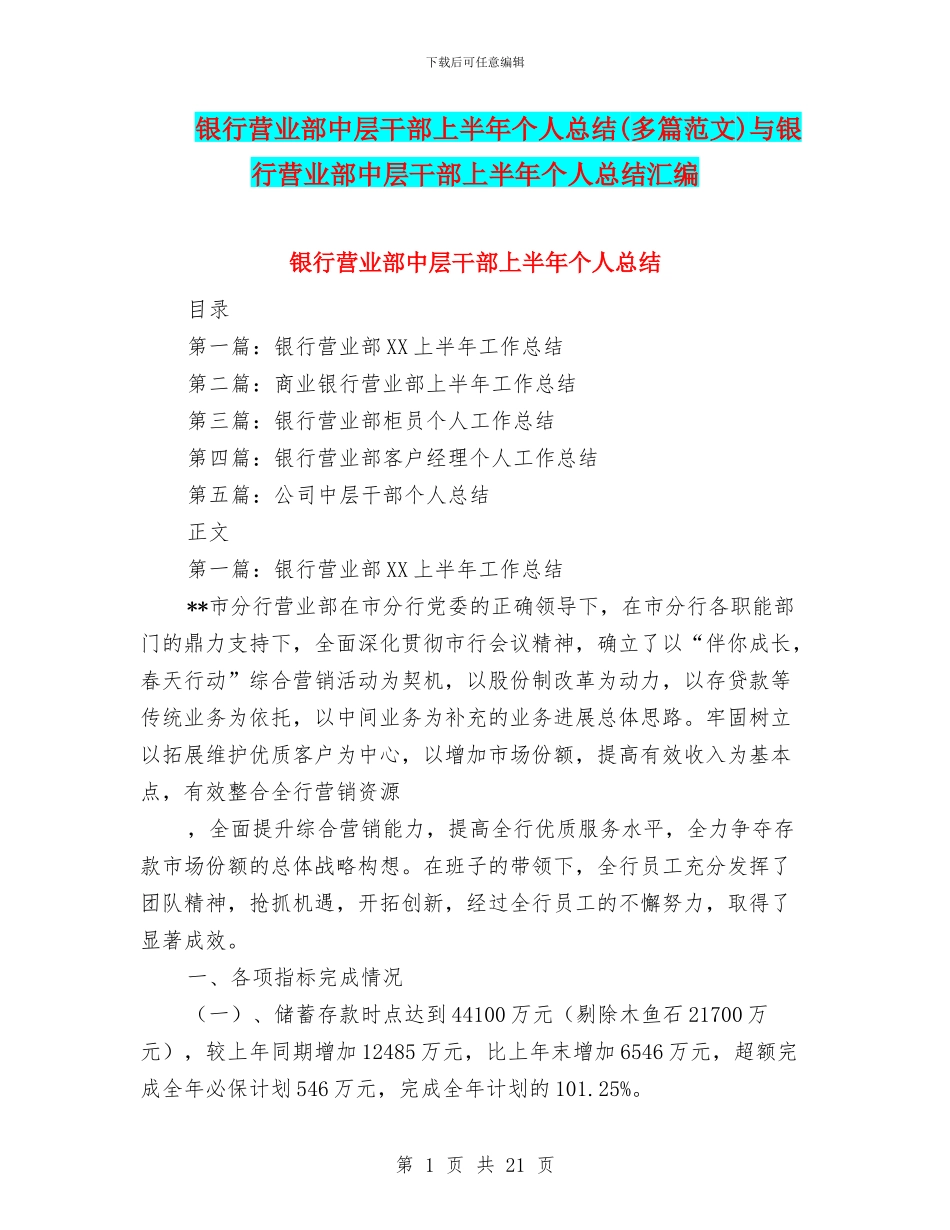 银行营业部中层干部上半年个人总结与银行营业部中层干部上半年个人总结汇编_第1页