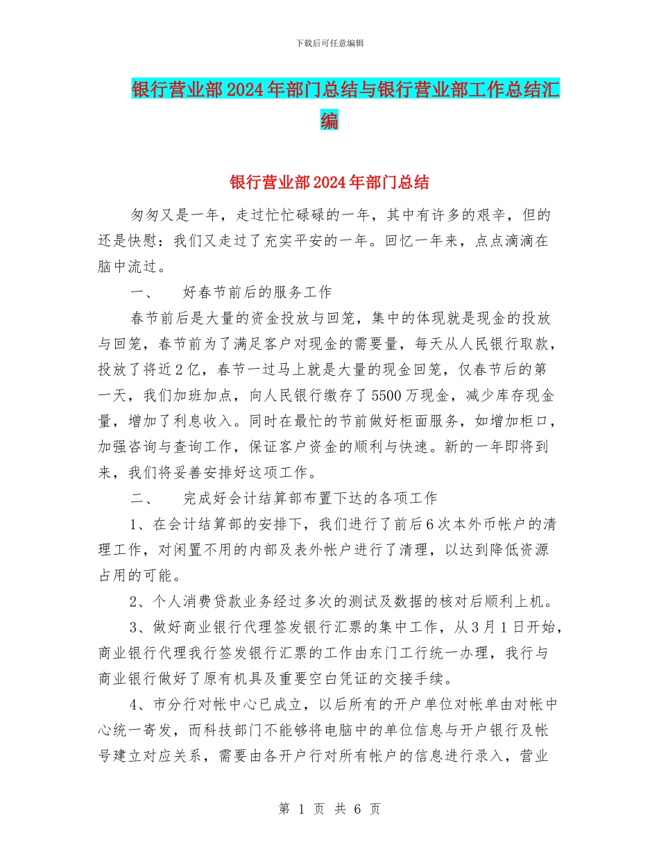 银行营业部2024年部门总结与银行营业部工作总结汇编_第1页