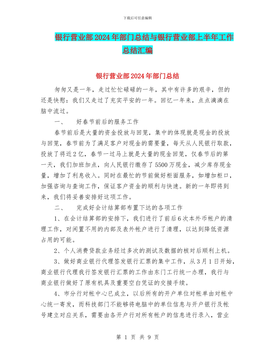 银行营业部2024年部门总结与银行营业部上半年工作总结汇编_第1页