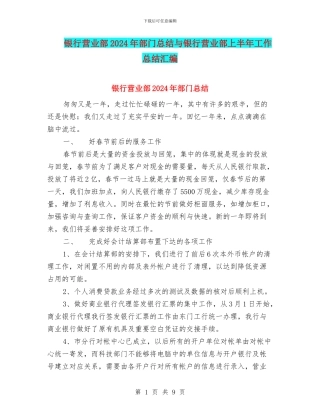 银行营业部2024年部门总结与银行营业部上半年工作总结汇编