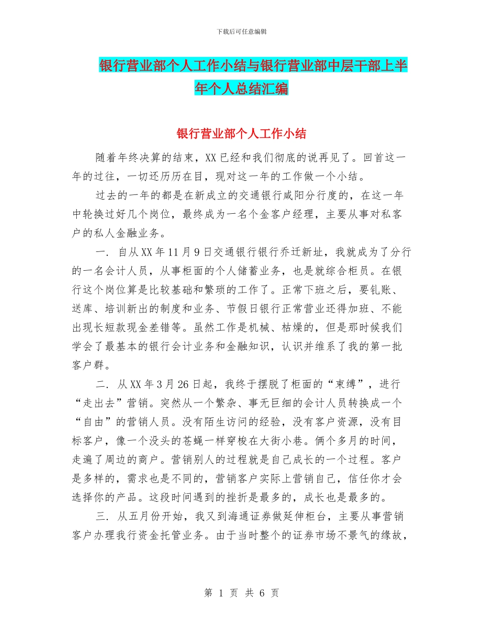 银行营业部个人工作小结与银行营业部中层干部上半年个人总结汇编_第1页