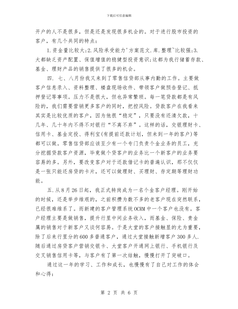 银行营业部个人工作小结与银行营业部中层干部上半年个人总结汇编_第2页