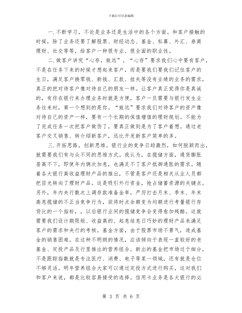 银行营业部个人工作小结与银行营业部中层干部上半年个人总结汇编_第3页