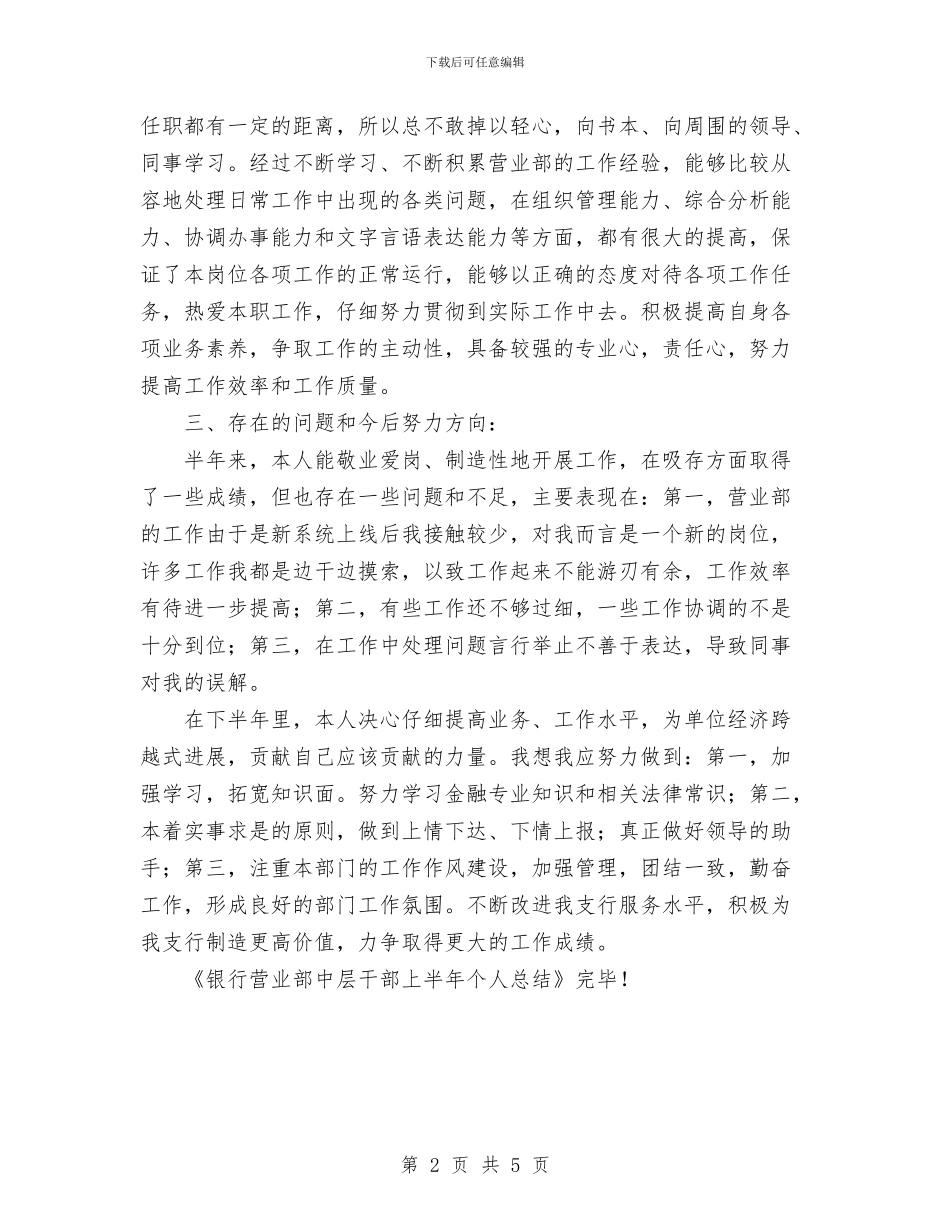 银行营业部中层干部上半年个人总结与银行营业部工作总结汇编.doc_第2页