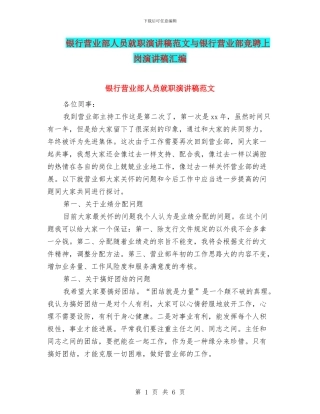 银行营业部人员就职演讲稿范文与银行营业部竞聘上岗演讲稿汇编