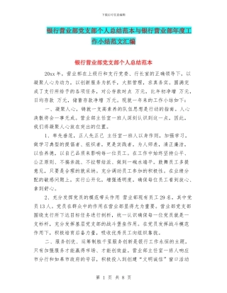 银行营业部党支部个人总结范本与银行营业部年度工作小结范文汇编