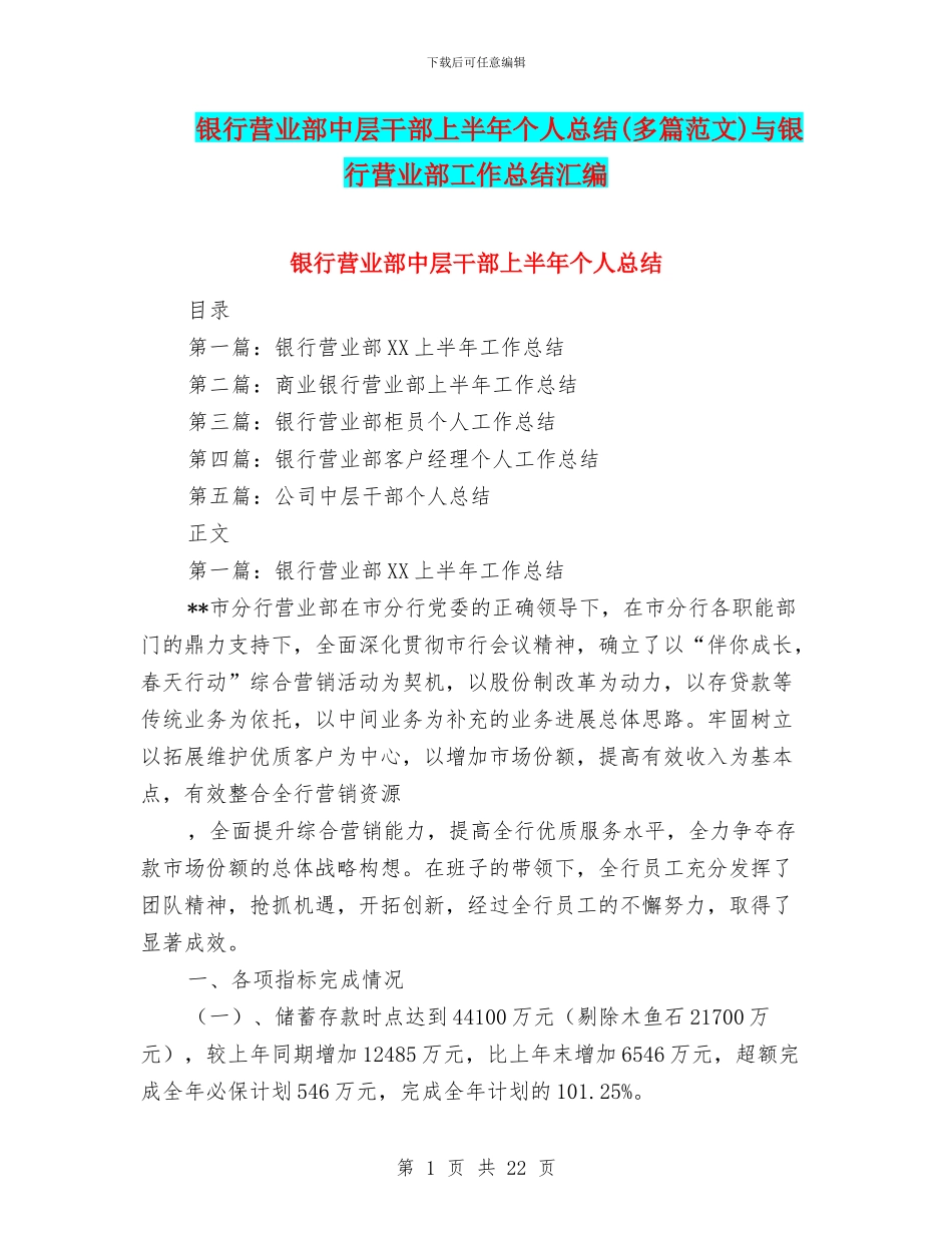 银行营业部中层干部上半年个人总结与银行营业部工作总结汇编_第1页