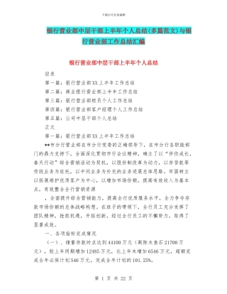 银行营业部中层干部上半年个人总结与银行营业部工作总结汇编