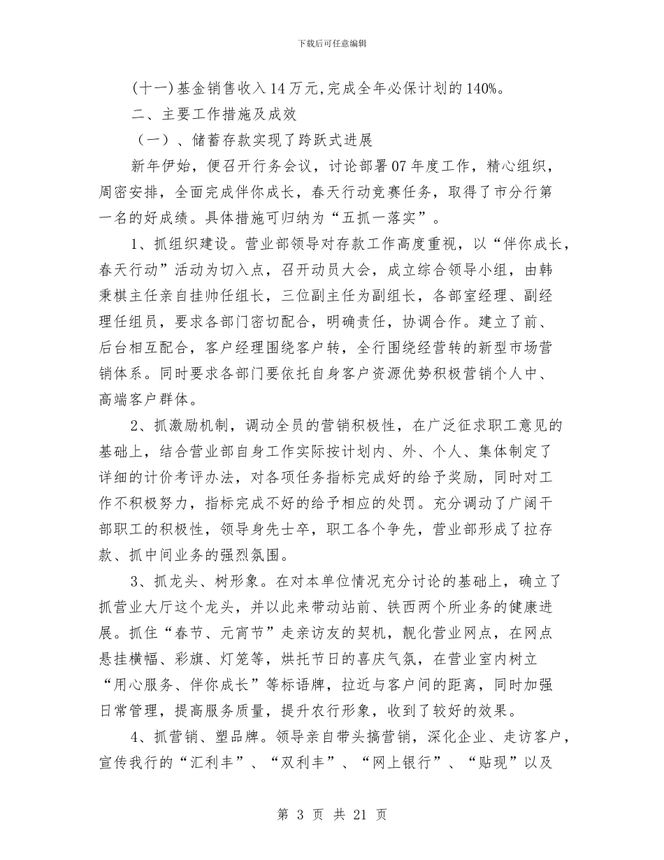 银行营业部中层干部上半年个人总结与银行营业部员工申报事迹材料汇编_第3页
