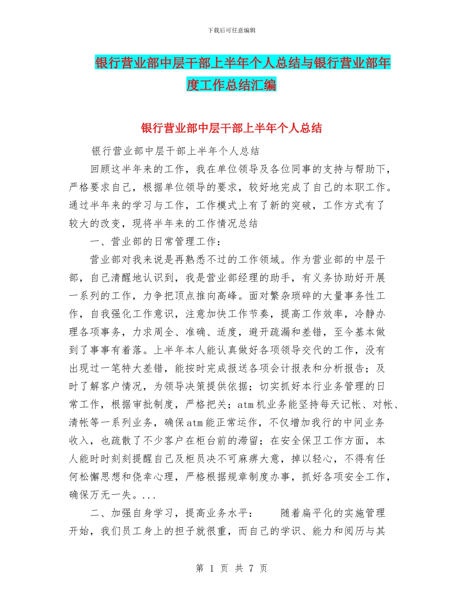 银行营业部中层干部上半年个人总结与银行营业部年度工作总结汇编_第1页
