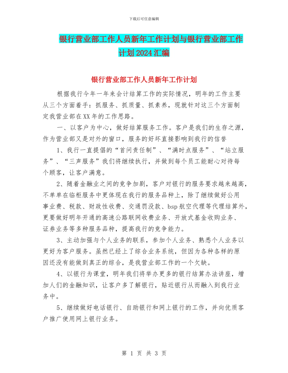 银行营业部工作人员新年工作计划与银行营业部工作计划2024汇编_第1页