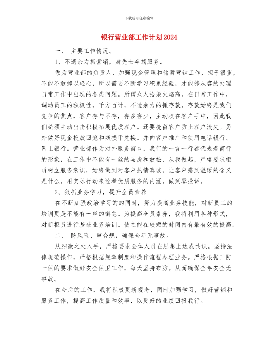 银行营业部工作人员新年工作计划与银行营业部工作计划2024汇编_第3页