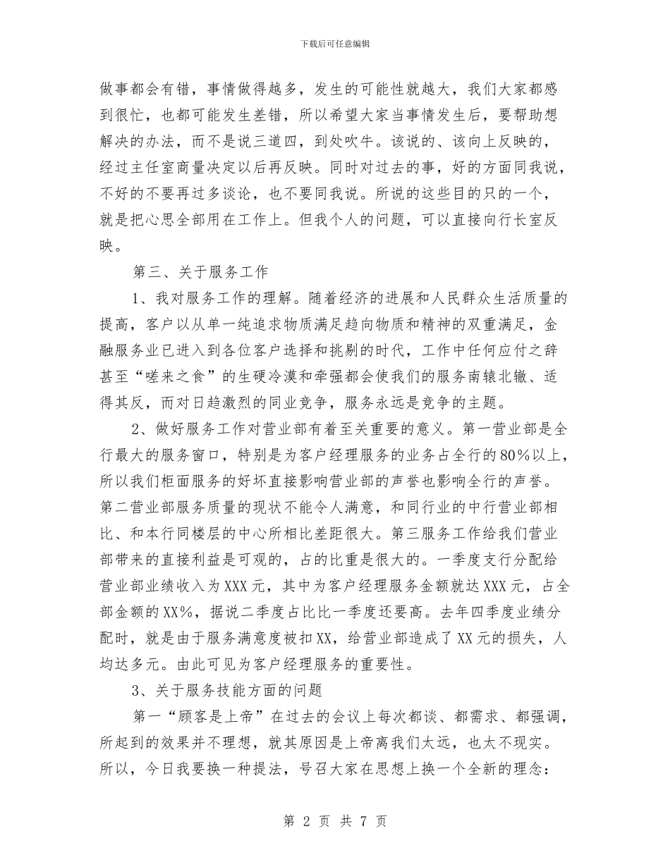 银行营业部就职演讲稿与银行营业部经理竞岗发言材料汇编_第2页