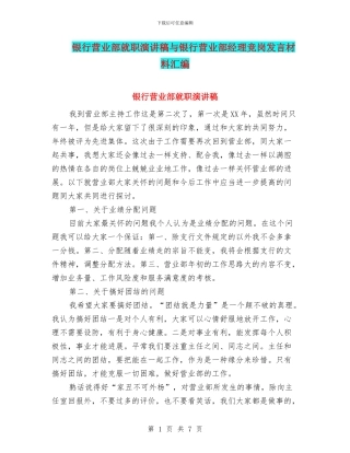 银行营业部就职演讲稿与银行营业部经理竞岗发言材料汇编