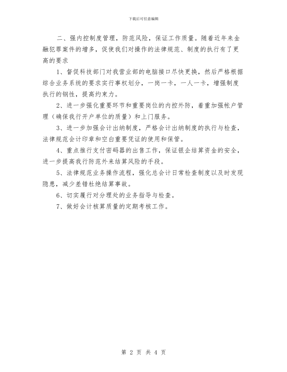 银行营业部工作人员新年工作计划与银行营业部工作思路书汇编_第2页