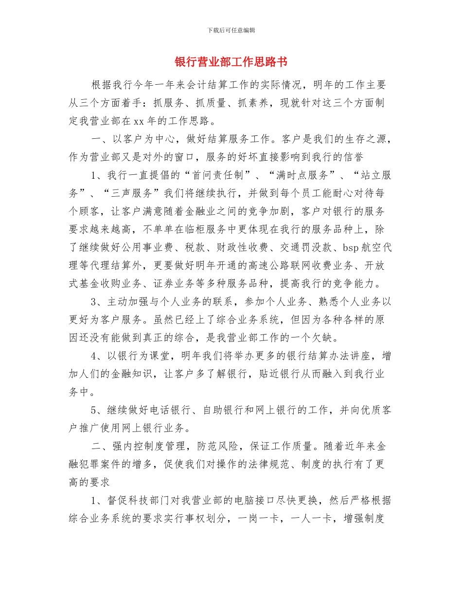 银行营业部工作人员新年工作计划与银行营业部工作思路书汇编_第3页