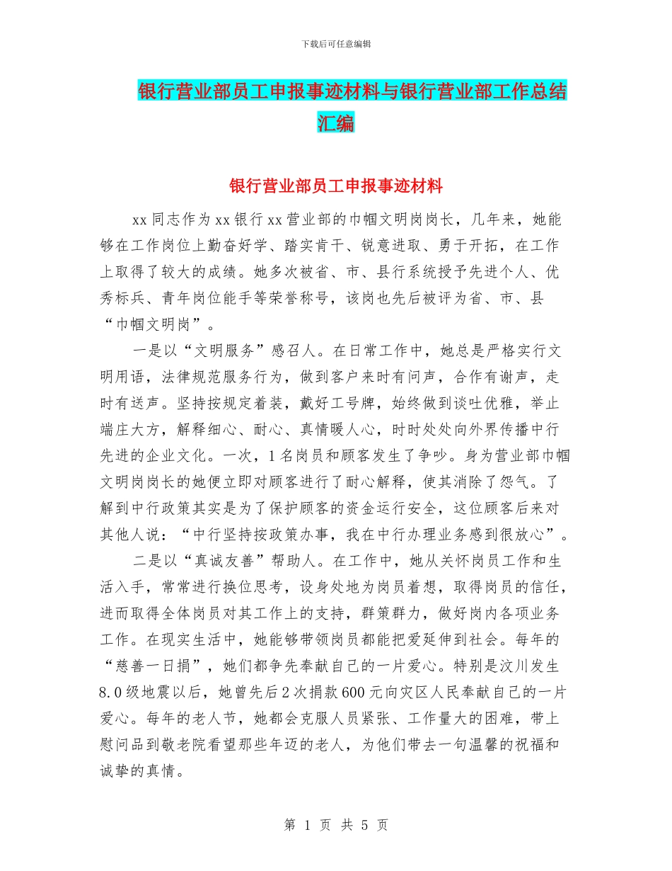 银行营业部员工申报事迹材料与银行营业部工作总结汇编_第1页