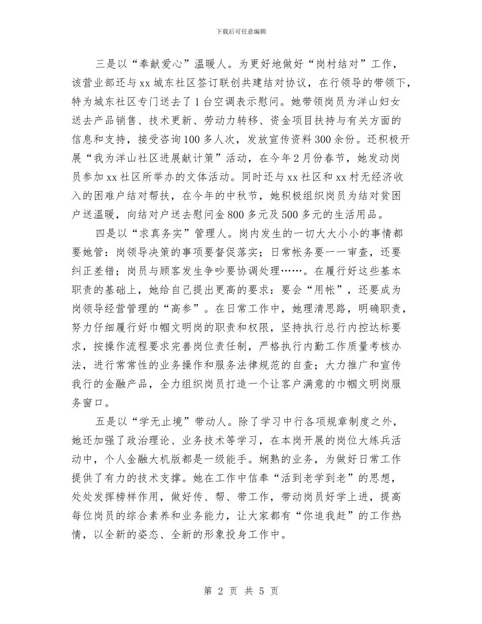 银行营业部员工申报事迹材料与银行营业部工作总结汇编_第2页