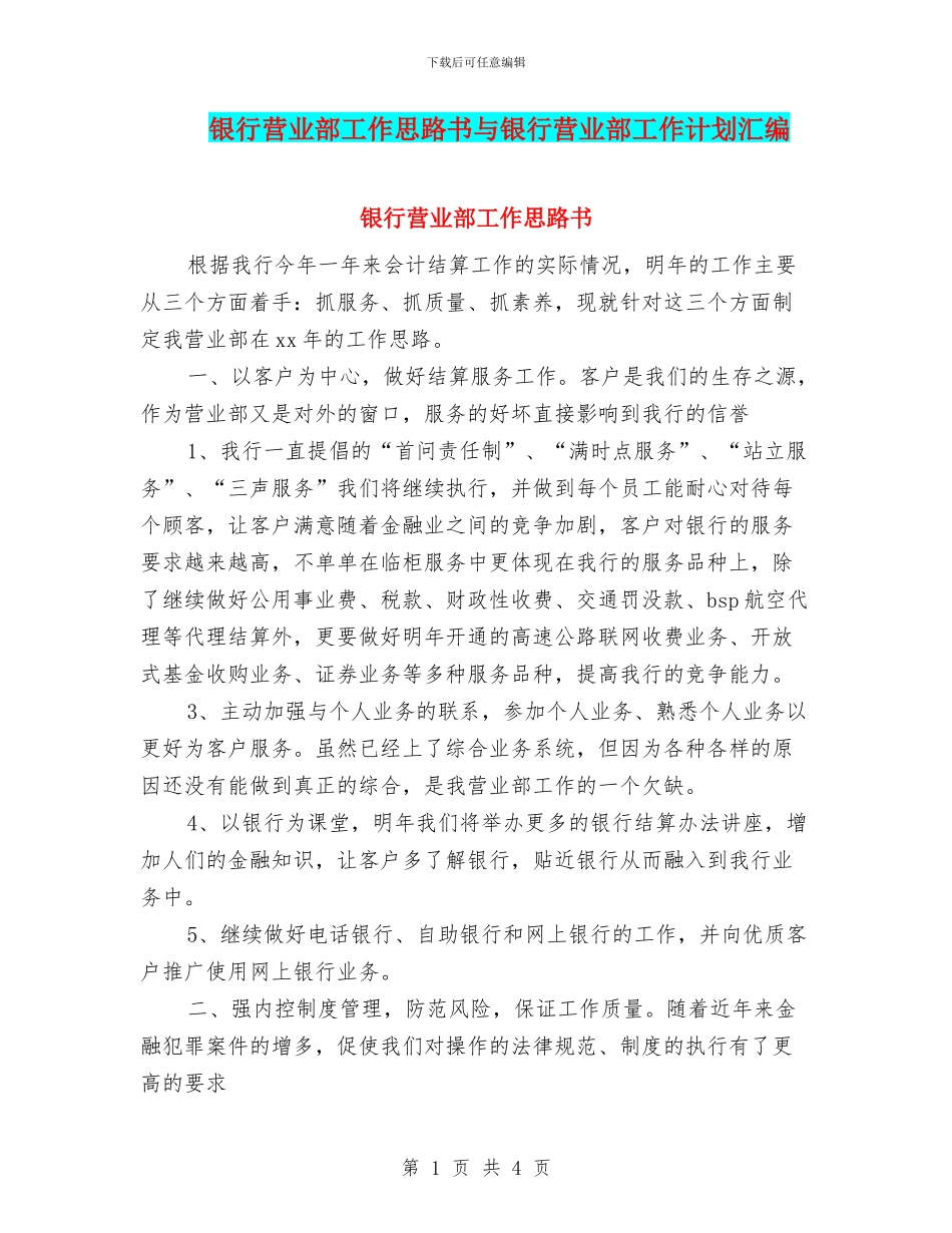 银行营业部工作思路书与银行营业部工作计划汇编_第1页