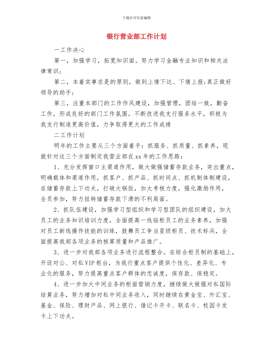 银行营业部工作思路书与银行营业部工作计划汇编_第3页
