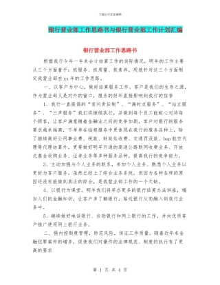 银行营业部工作思路书与银行营业部工作计划汇编