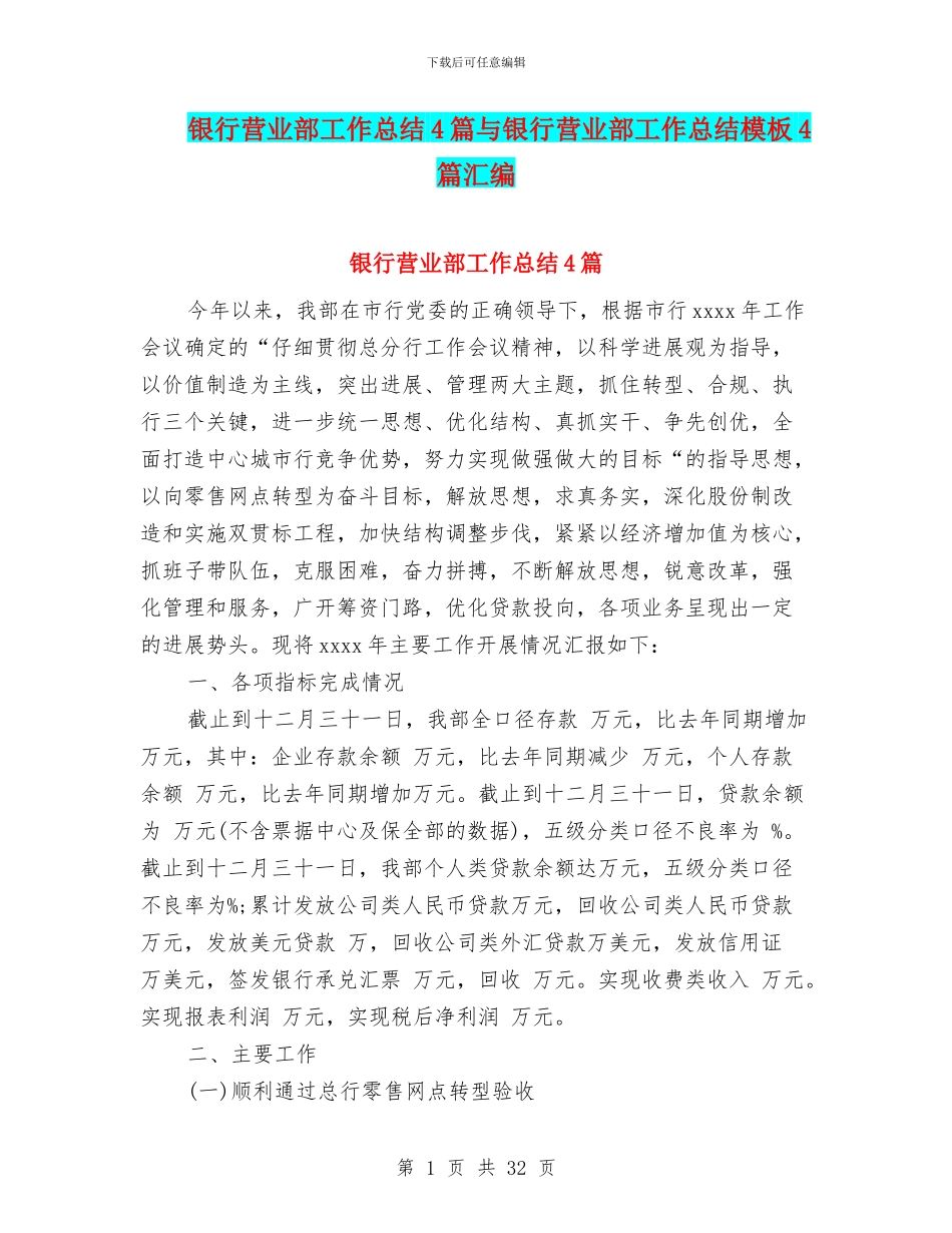 银行营业部工作总结4篇与银行营业部工作总结模板4篇汇编_第1页