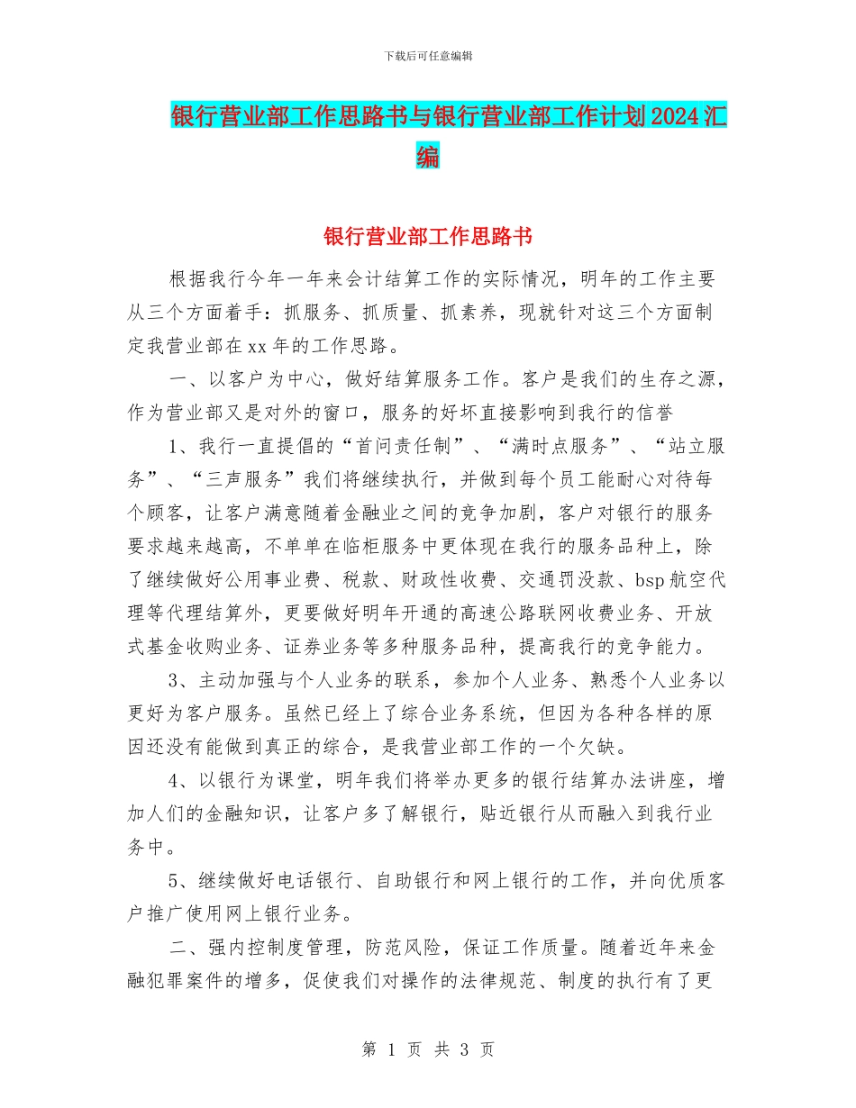 银行营业部工作思路书与银行营业部工作计划2024汇编_第1页