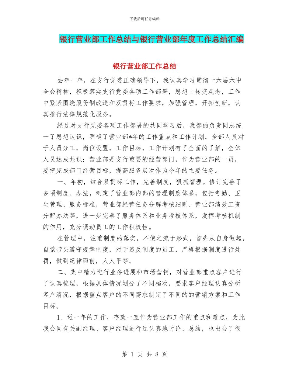 银行营业部工作总结与银行营业部年度工作总结汇编_第1页