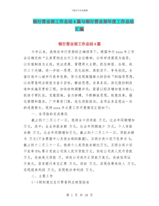 银行营业部工作总结4篇与银行营业部年度工作总结汇编
