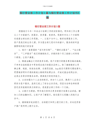 银行营业部工作计划3篇与银行营业部工作计划书汇编