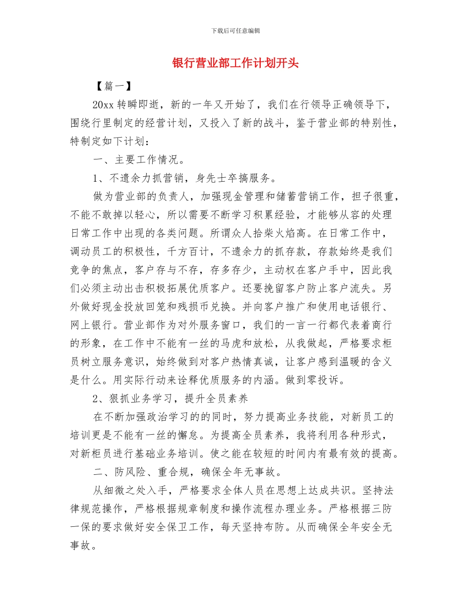 银行营业部工作计划书与银行营业部工作计划开头汇编_第3页