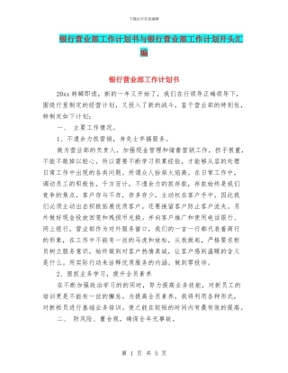 银行营业部工作计划书与银行营业部工作计划开头汇编