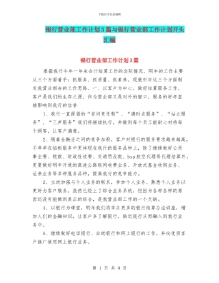 银行营业部工作计划3篇与银行营业部工作计划开头汇编