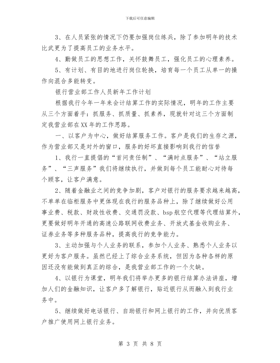 银行营业部工作计划3篇与银行营业部工作计划报告汇编_第3页
