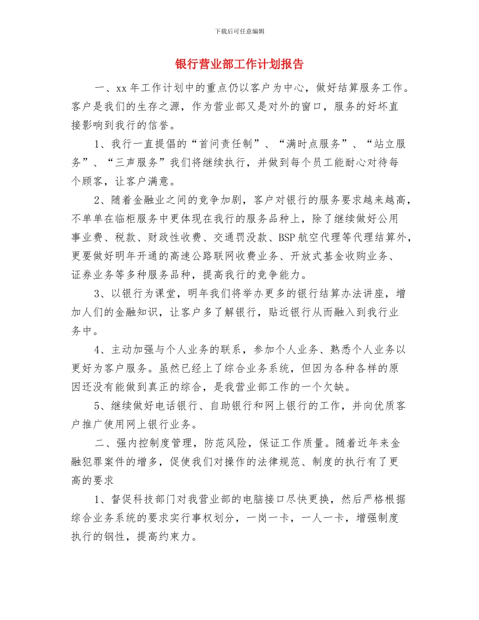 银行营业部工作计划书与银行营业部工作计划报告汇编_第3页