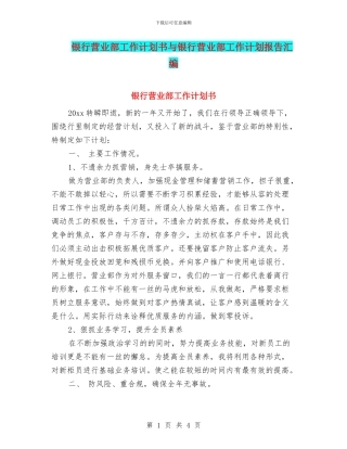 银行营业部工作计划书与银行营业部工作计划报告汇编