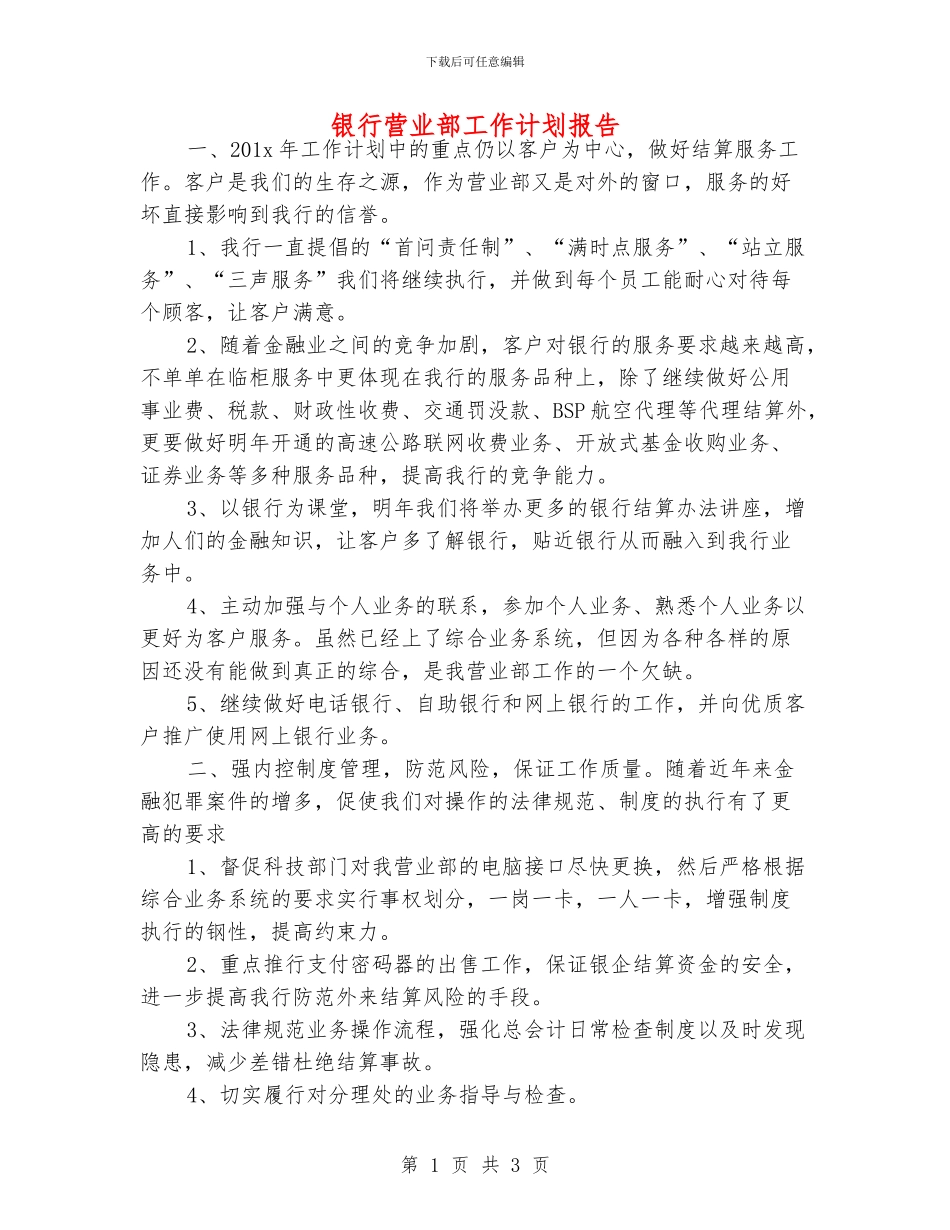 银行营业部工作计划报告_第1页