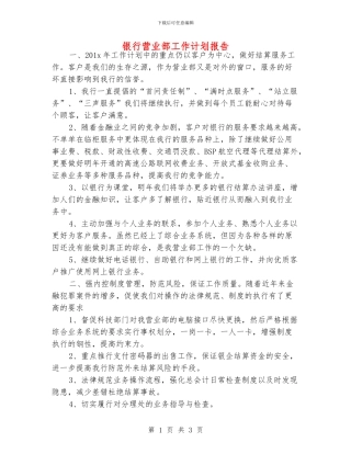 银行营业部工作计划报告