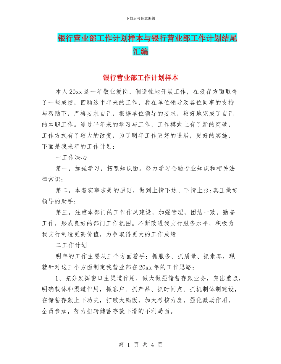 银行营业部工作计划样本与银行营业部工作计划结尾汇编_第1页