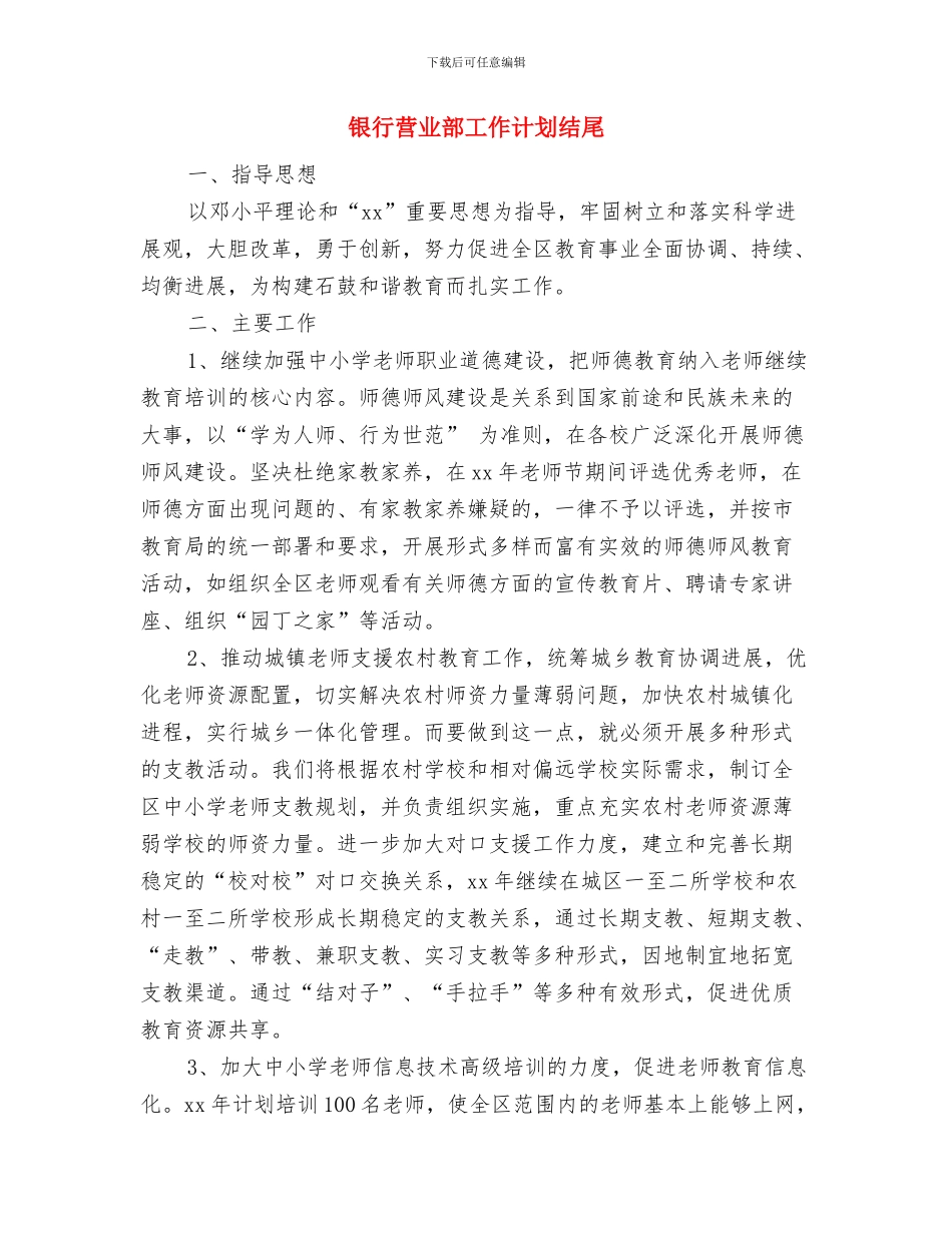 银行营业部工作计划样本与银行营业部工作计划结尾汇编_第3页