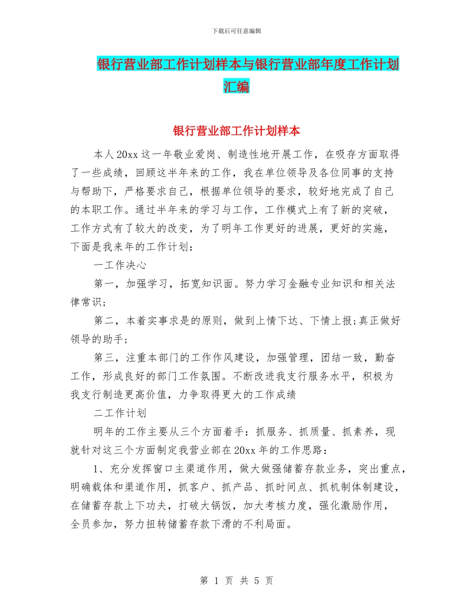 银行营业部工作计划样本与银行营业部年度工作计划汇编_第1页