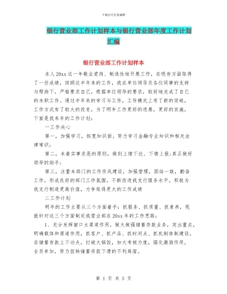 银行营业部工作计划样本与银行营业部年度工作计划汇编